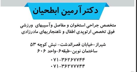  دکتر آرمین ابطحیان فوق تخصص ارتوپدی اطفال