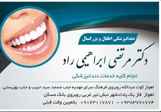  دکتر مرتضی ابراهیمی راد دندانپزشکی اطفال و بزرگسالان
