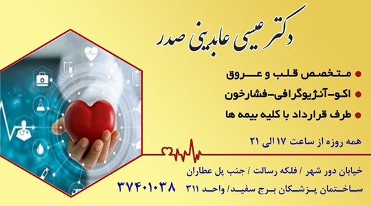 دکتر عیسی عابدینی صدر 