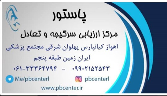 مرکز شنوایی _ تعادل و سرگیجه پاستور ادیولوژیست ابراهیم اسدی