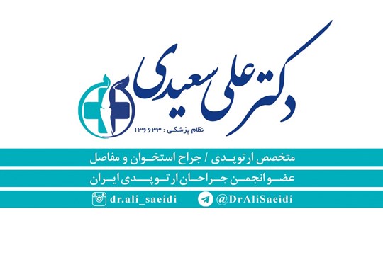 دکترعلی سعیدی