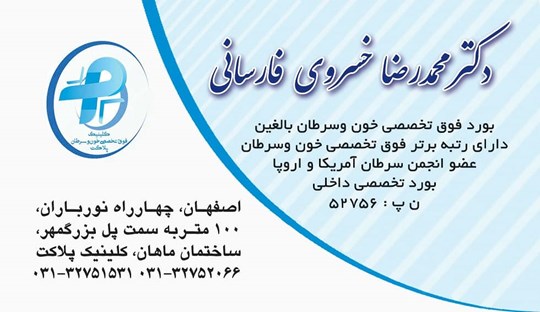 دکتر محمدرضاخسروی فارسانی