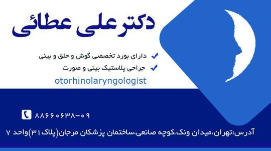 دکترعلی عطائی