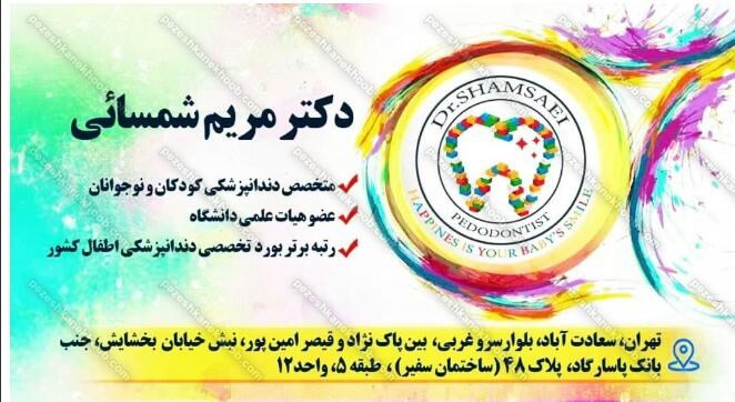 دکترمریم شمسائی