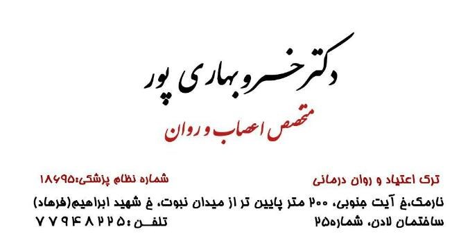 دکترخسرو بهاری پور