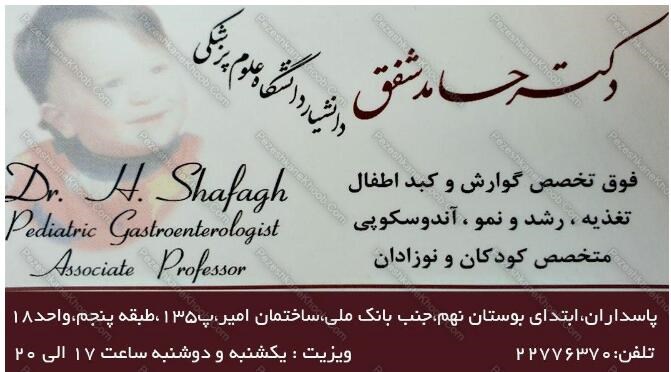 دکترحامدشفق