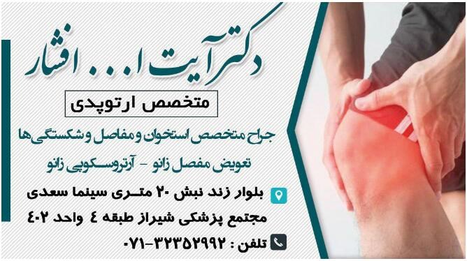دکتر آیت الله افشار متخصص ارتوپدی
