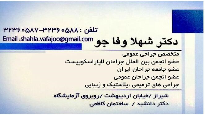 دکتر شهلا وفاجو متخصص جراحی عمومی | دکتریاب ایران | دکتریاب