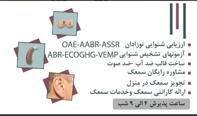 شنوایی شناسی و سمعک مرکزی | دکتریاب ایران | دکتریاب
