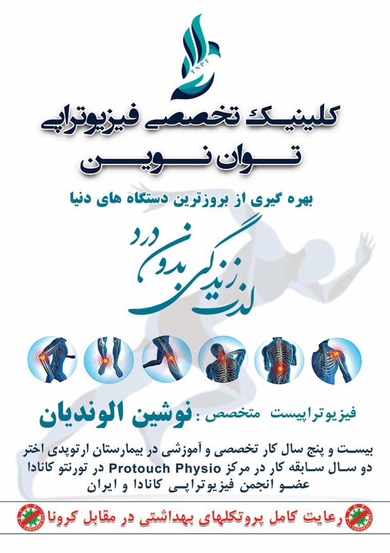 دکتر نوشین الوندیان
