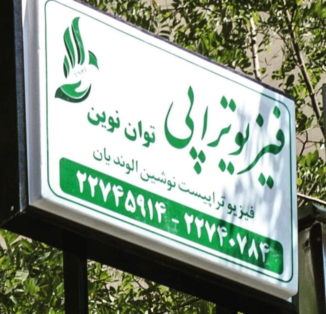 دکتر نوشین الوندیان
