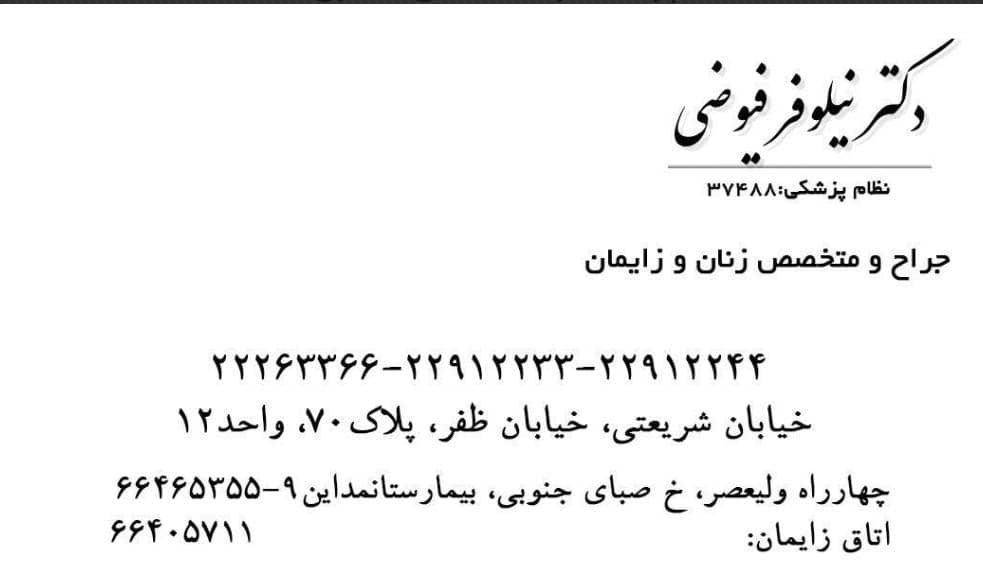 دکتر نیلوفر فیوضی
