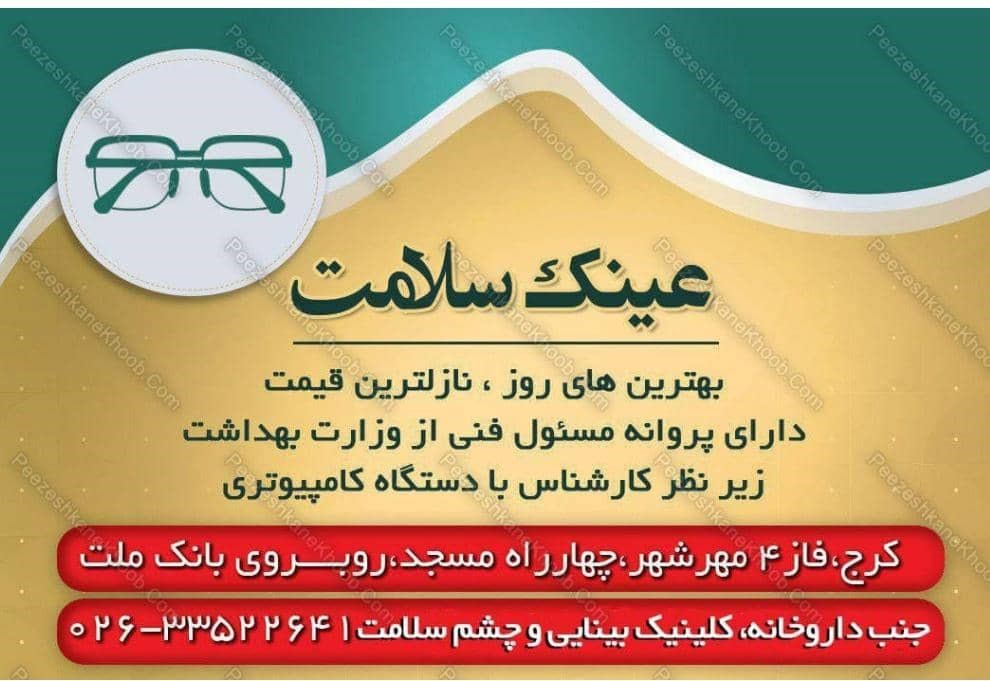 کلینیک بینایی و چشم پزشکی و عينک سلامت
