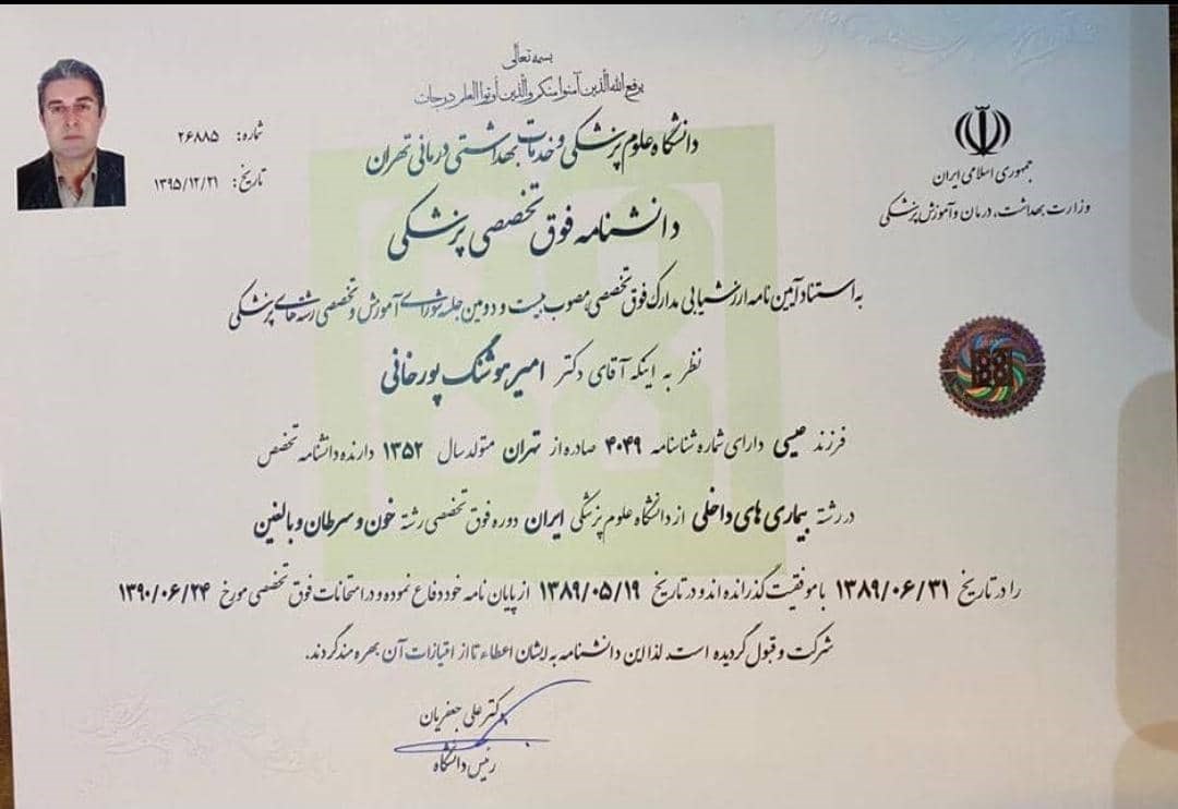 دکترامیرهوشنگ پورخانی 