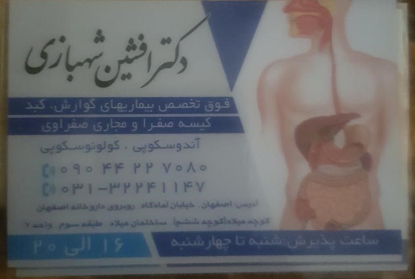 دکتر افشین شهبازی