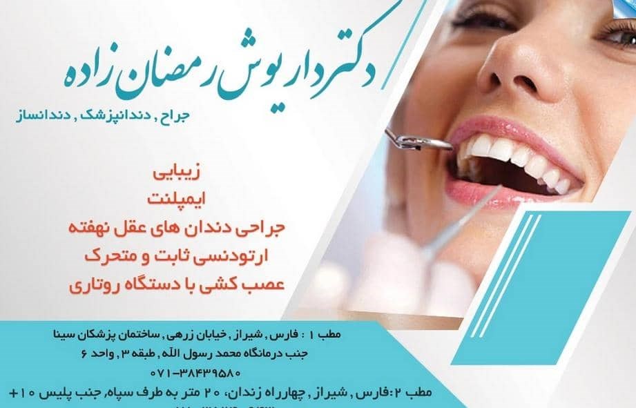 دکتر داریوش رمضان زاده