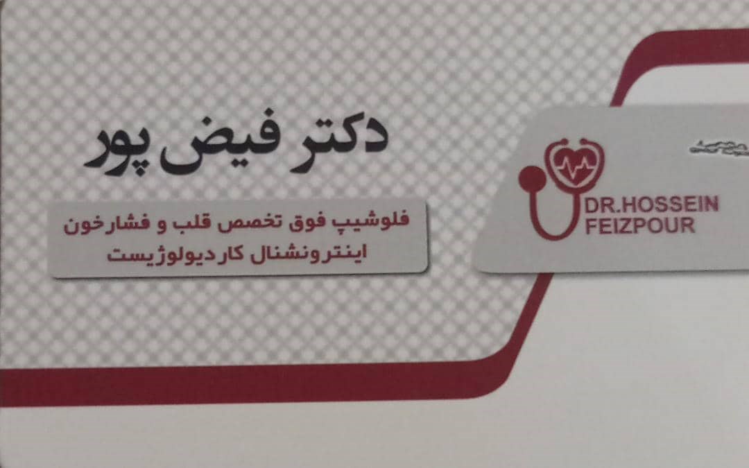 دکترحسین فیض پور