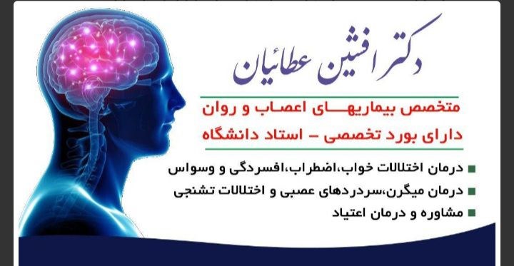 دکتر افشین عطائیان