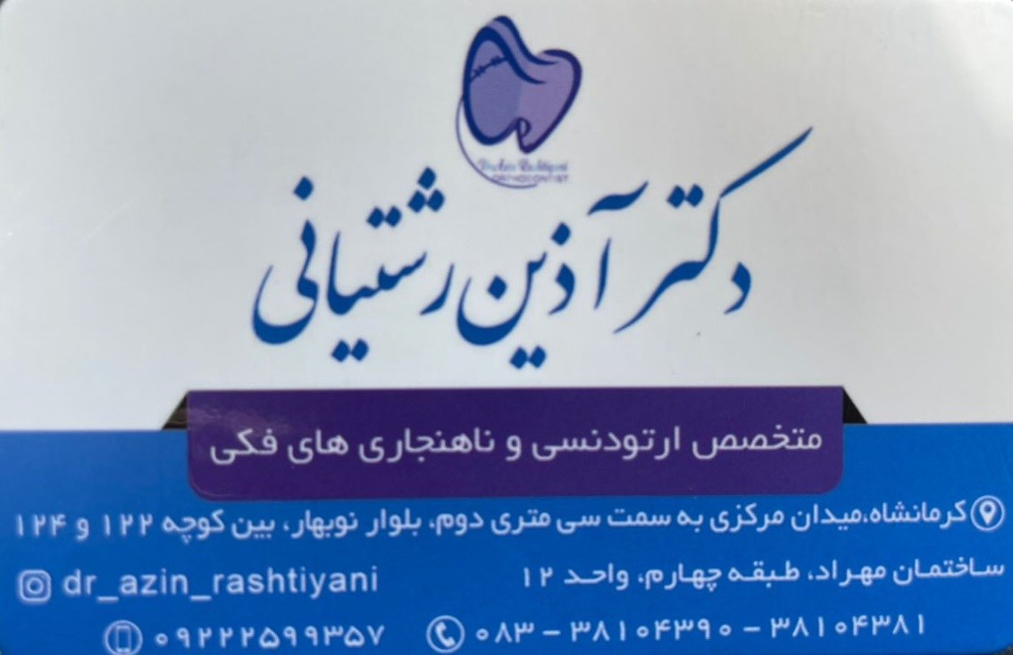 دکتر آذین رشتیانی 