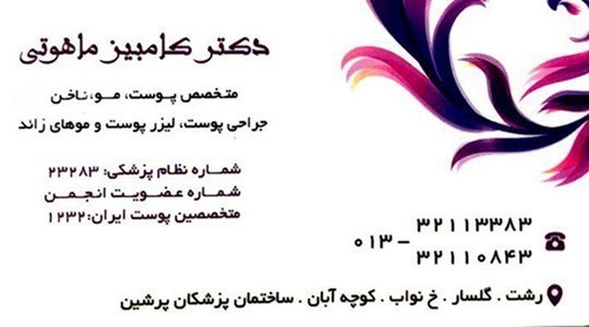 دکتر کامبیز ماهوتی متخصص پوست و مو
