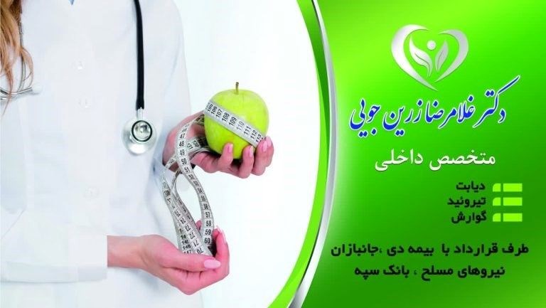 دکتر غلامرضا زرین جوئی