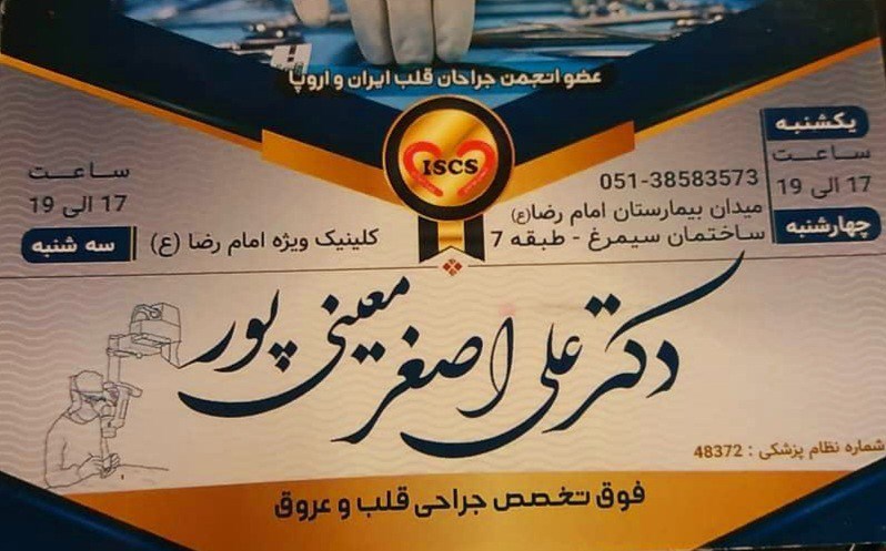 دکتر علی اصغر معینی پور 