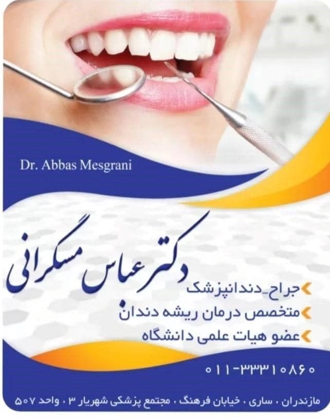 دکترعباس مسگرانی