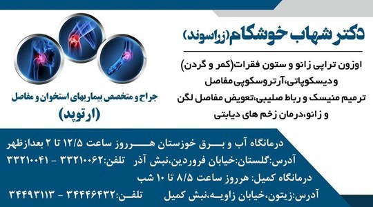 دکتر شهاب خوشکام 