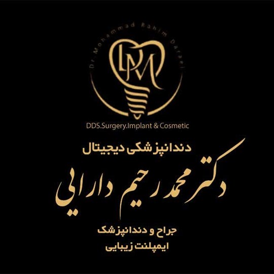 دکتر محمدرحیم دارائی